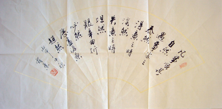 六然訓書法