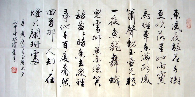 書法作品青玉案元夕