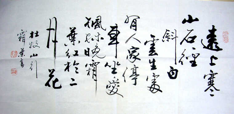 書法遠上寒山石徑斜