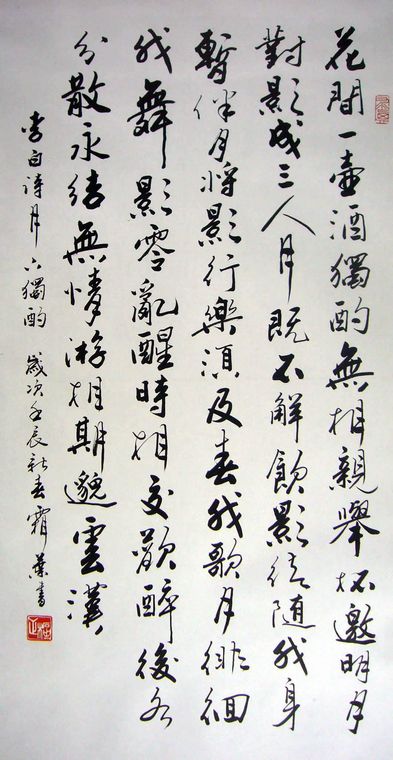 月下獨酌書法作品