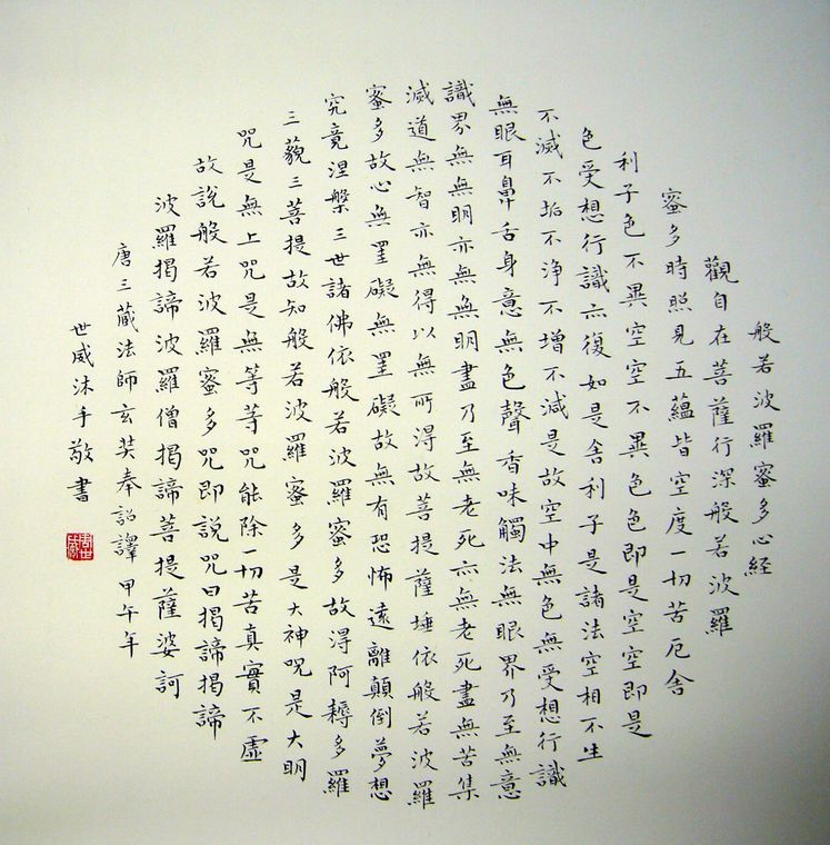三尺斗方心經