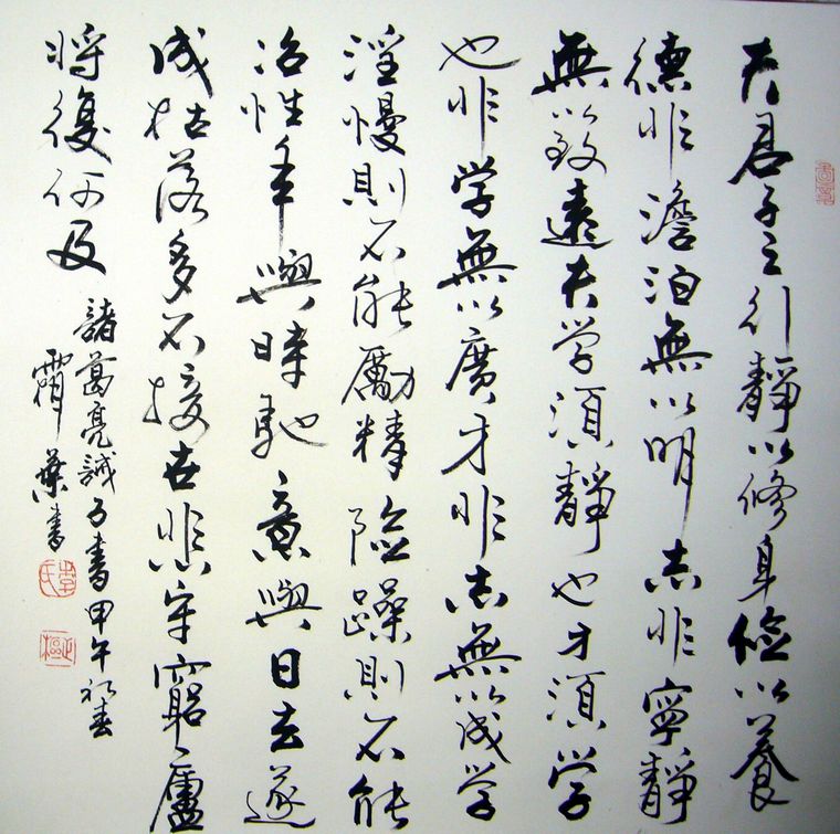 斗方書法誡子書
