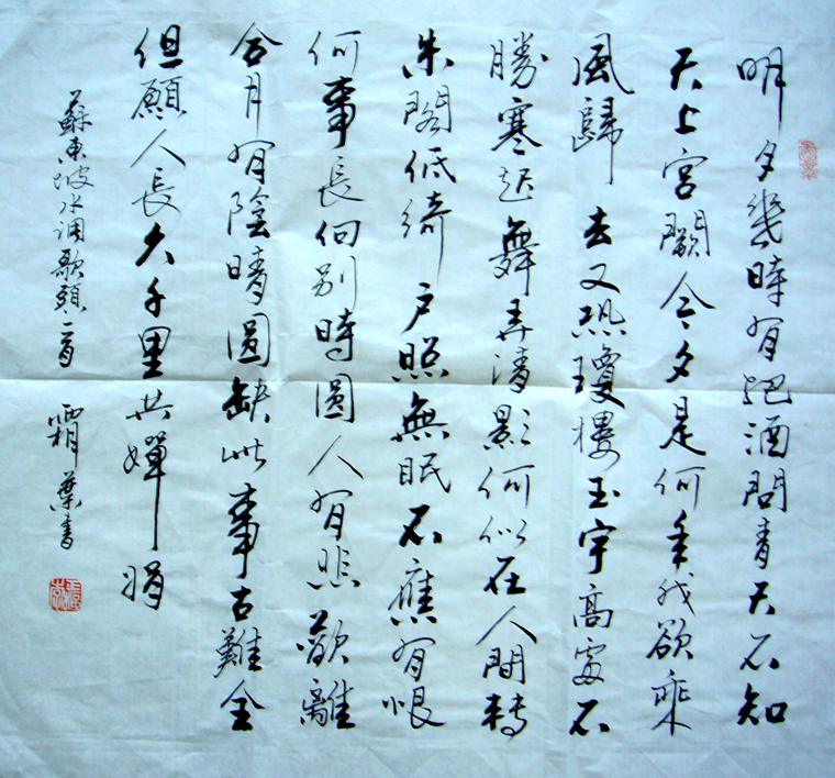 斗方書法水調歌頭