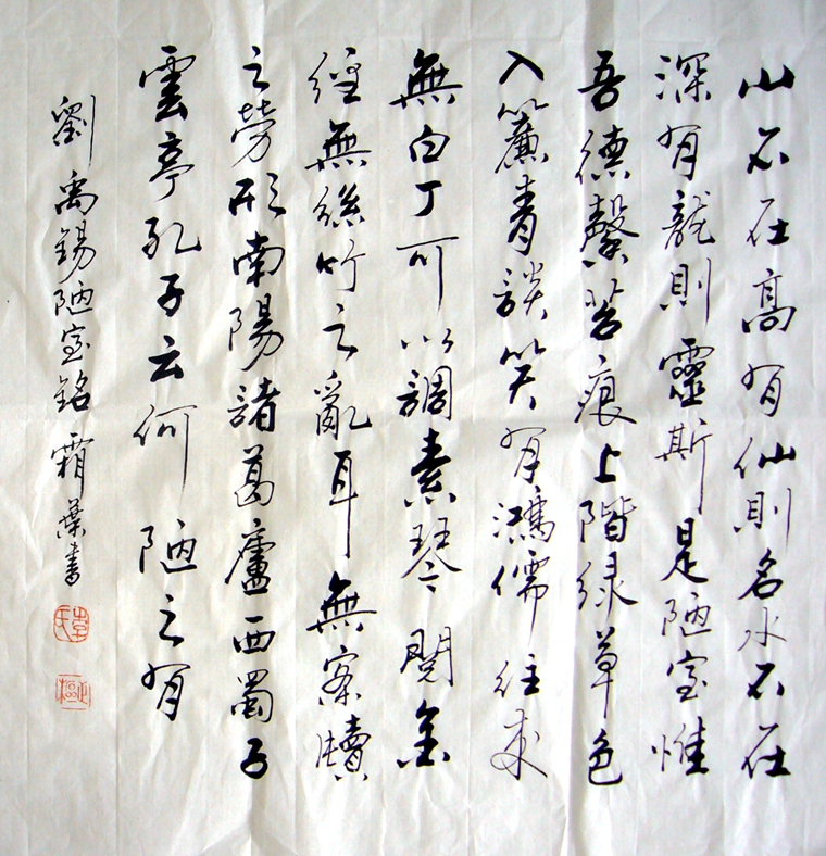 斗方書法陋室銘
