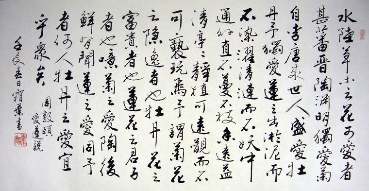 愛蓮說書法作品
