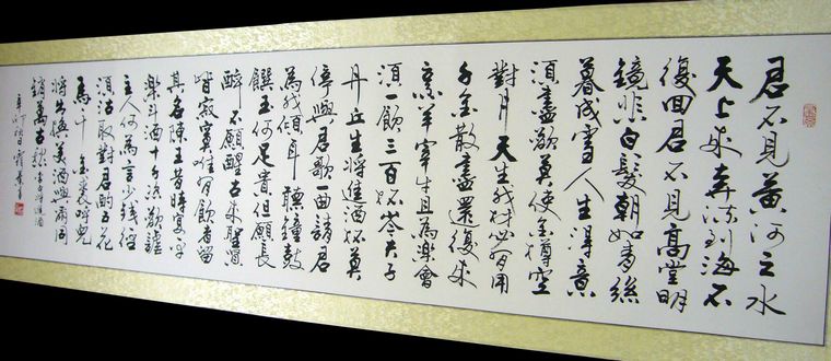 李白將進酒書法