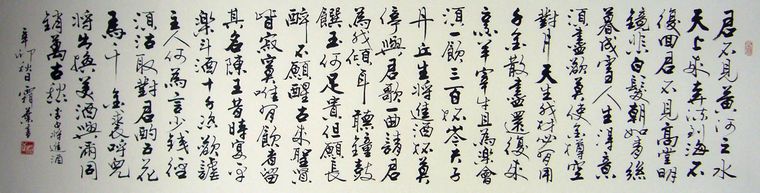 李白將進酒書法