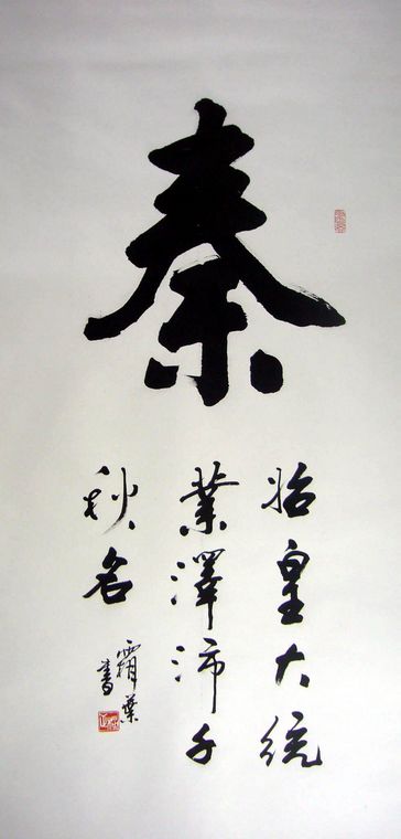 秦字書(shū)法