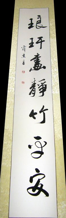 書法對聯欣賞