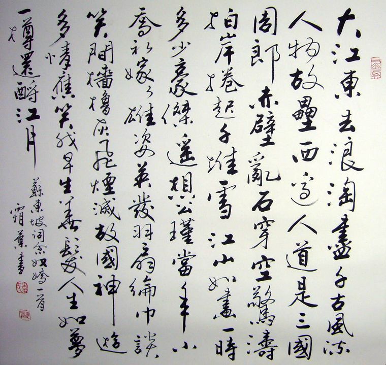 四尺斗方書法念奴嬌
