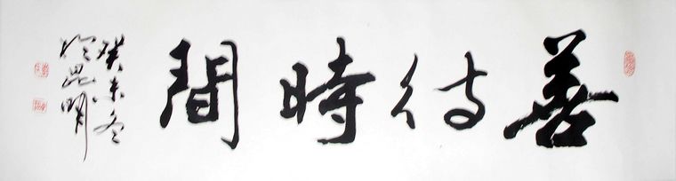 書法善待時間