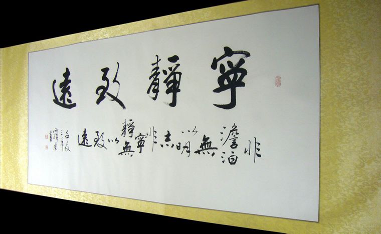 寧靜致遠四尺書法