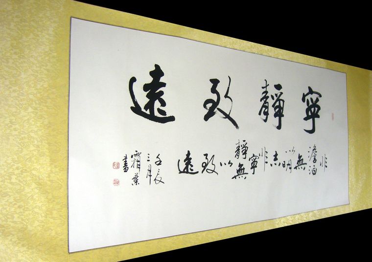 寧靜致遠四尺書法