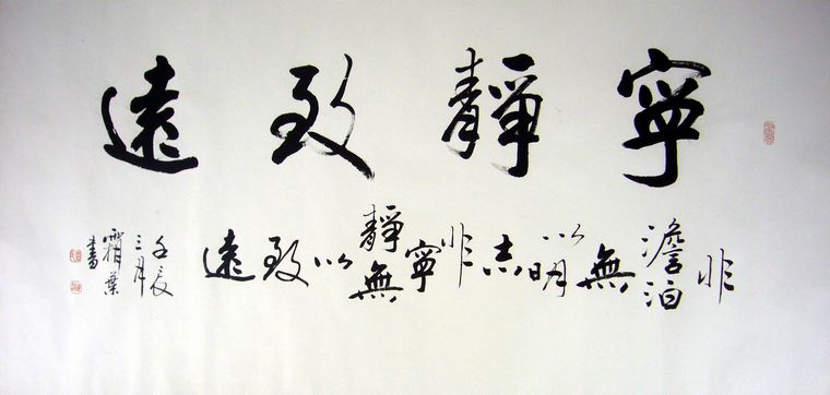 寧靜致遠四尺書法