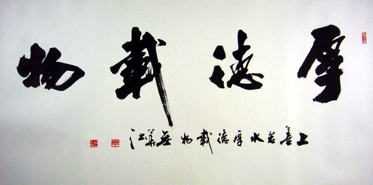 四尺書(shū)法厚德載物