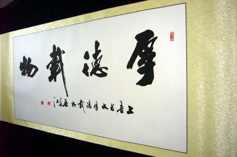 四尺書(shū)法厚德載物