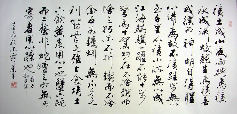 書法作品荀子勸學(xué)篇