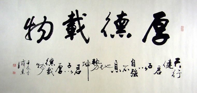 書法作品厚德載物