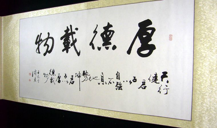 書法作品厚德載物