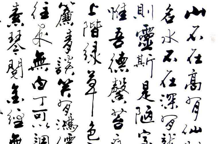 四尺書法陋室銘