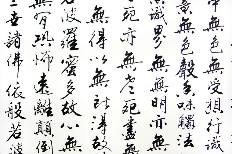 名家心經(jīng)書法