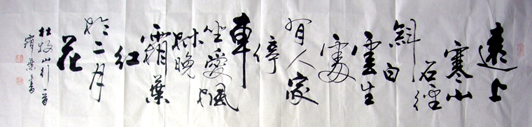 杜牧山行書法