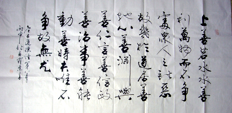 道德經書法作品