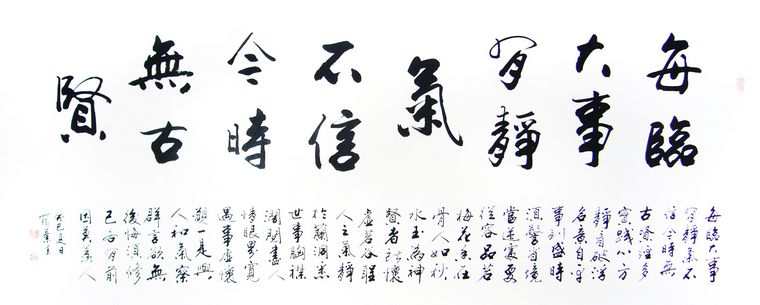 書法作品每臨大事有靜氣