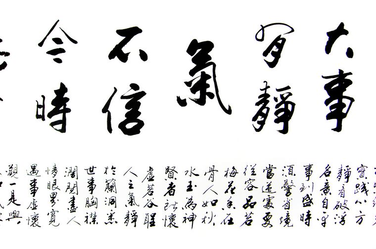 書法作品每臨大事有靜氣