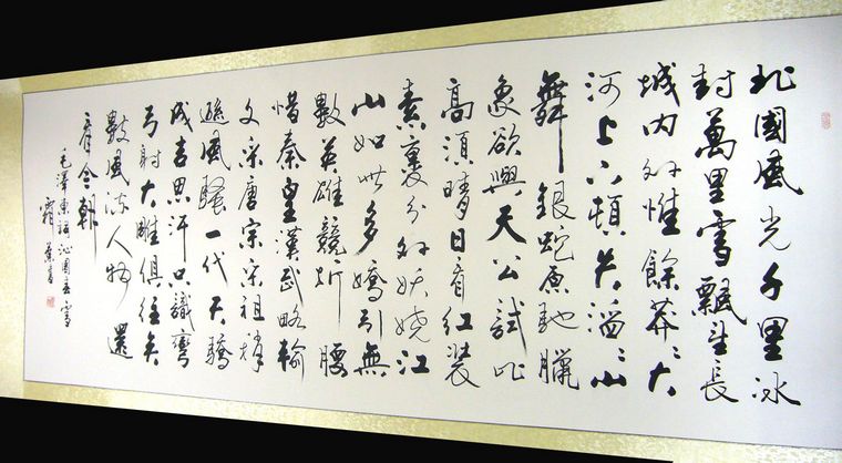 八尺書法沁園春雪