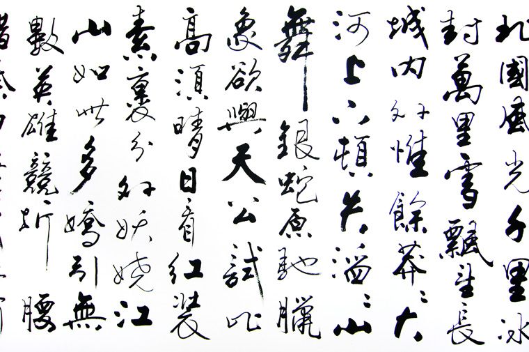 八尺書法沁園春雪