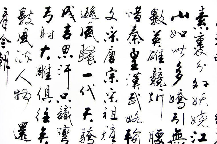 八尺書法沁園春雪