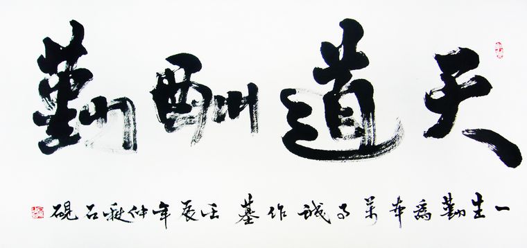 四尺天道酬勤書法