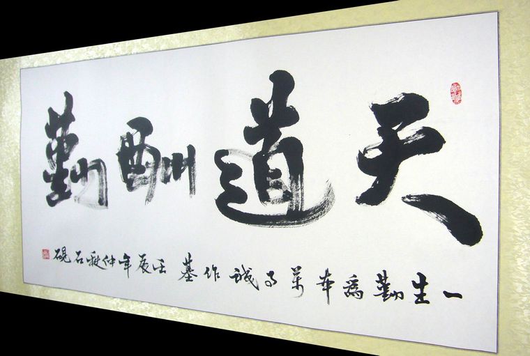 四尺天道酬勤書法