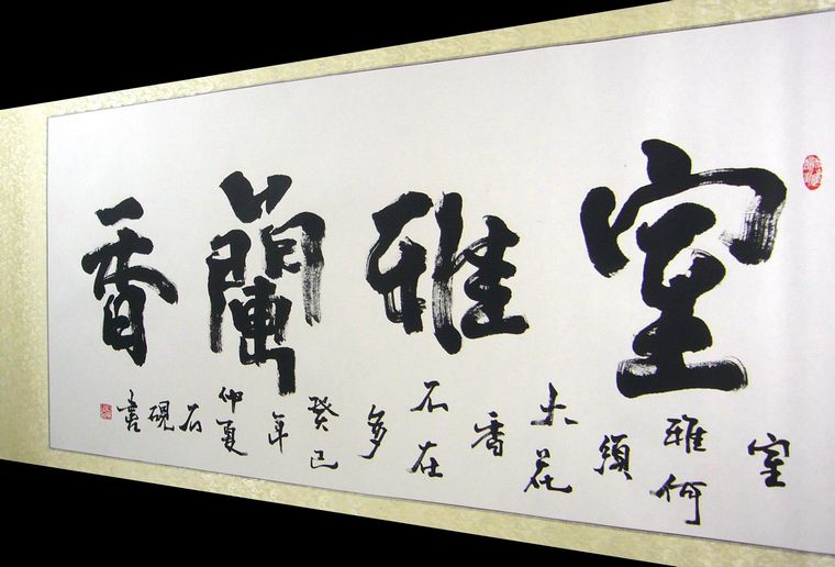 室雅蘭香書法作品