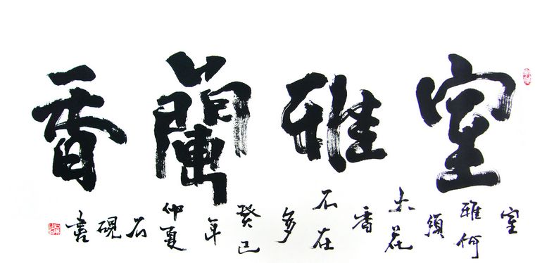 室雅蘭香書法作品