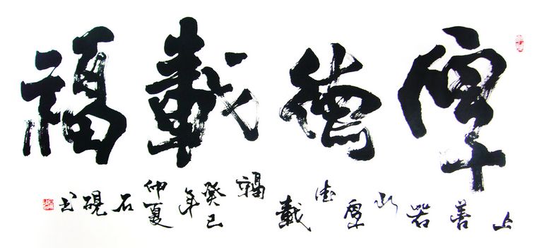 中國名家書法作品厚德載物