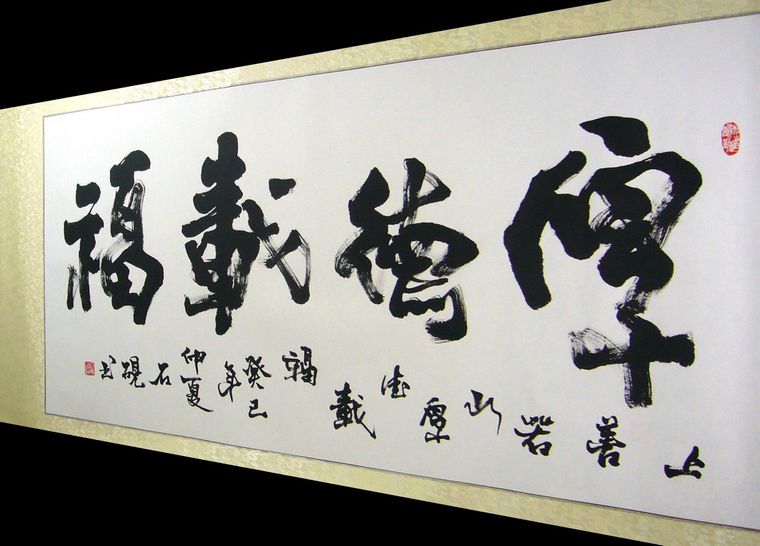 中國名家書法作品厚德載物