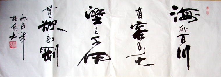 名言名句書法作品