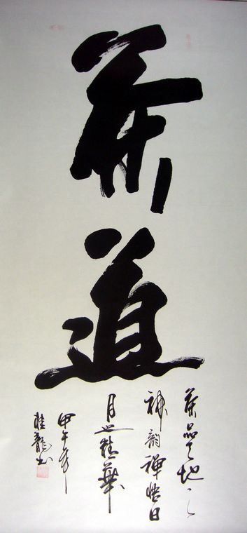 書法茶道