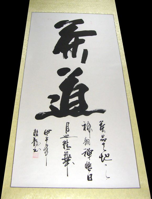 書法茶道