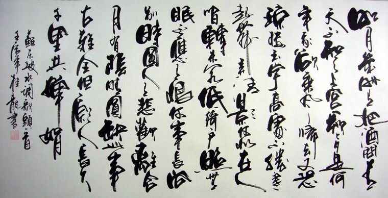 四尺書法水調歌頭