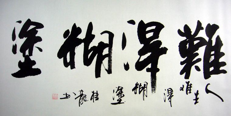 四尺書(shū)法難得糊涂