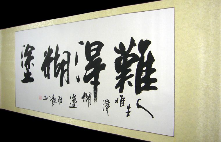 四尺書(shū)法難得糊涂