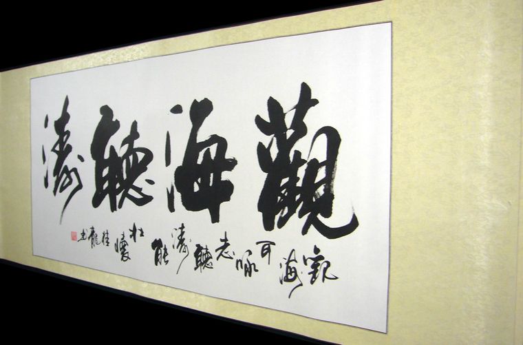 書法觀海聽濤