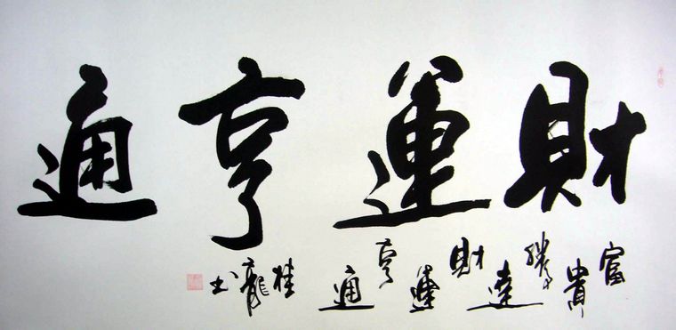 書法財運亨通