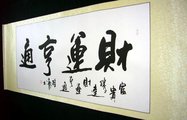 書法財運亨通