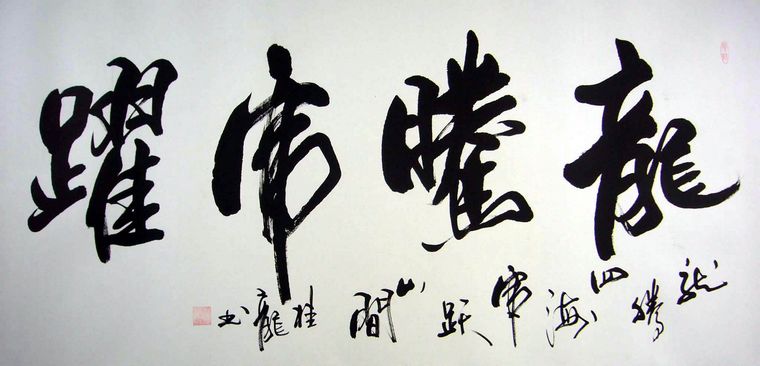 書(shū)法龍騰虎躍