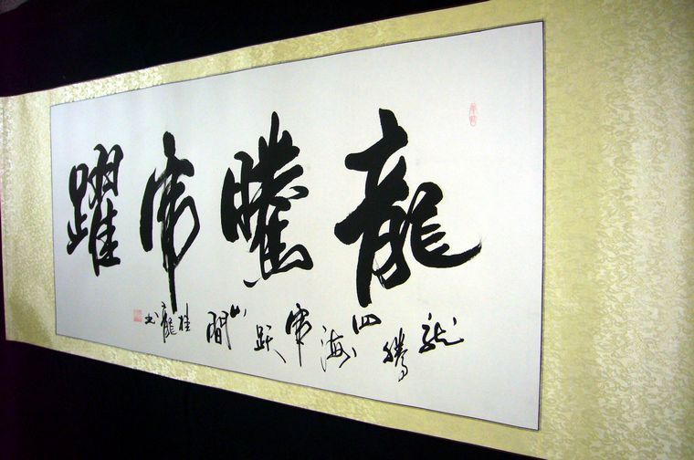書(shū)法龍騰虎躍