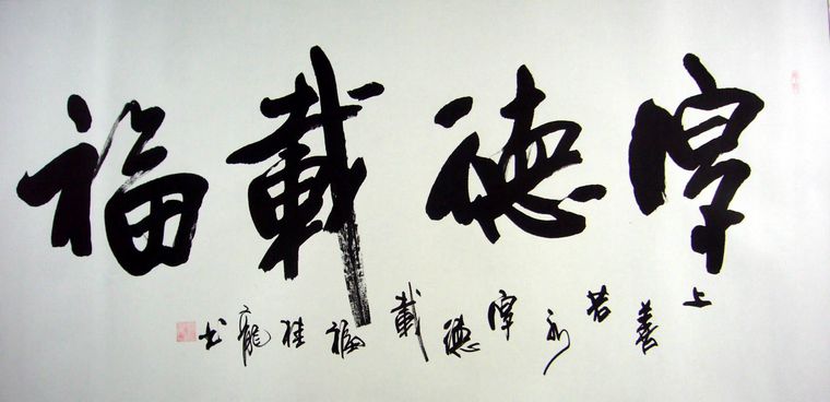 書(shū)法厚德載福
